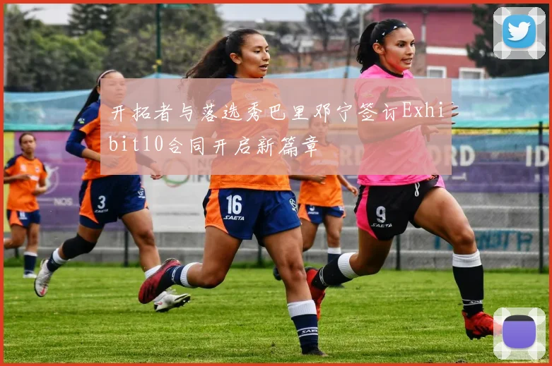 开拓者与落选秀巴里邓宁签订Exhibit10合同开启新篇章