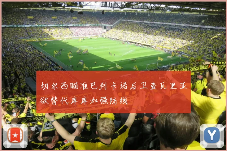 切尔西瞄准巴列卡诺后卫查瓦里亚欲替代库库加强防线