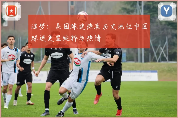 追梦:美国球迷热衷历史地位中国球迷更显纯粹与热情