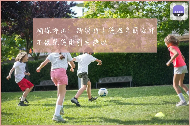 湖媒评论：斯玛特古德温年薪合计不敌范德彪引发热议