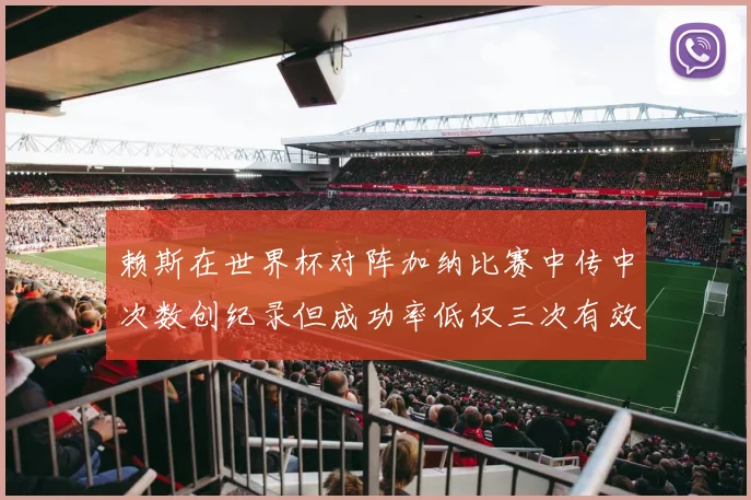 赖斯在世界杯对阵加纳比赛中传中次数创纪录但成功率低仅三次有效