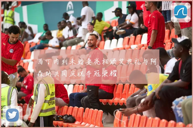马丁内利未婚妻亮相颁奖典礼与阿森纳共同庆祝夺冠荣耀