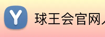 球王会官网入口 Logo